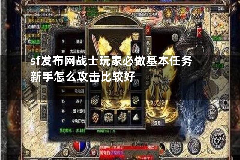 sf发布网战士玩家必做基本任务 新手怎么攻击比较好